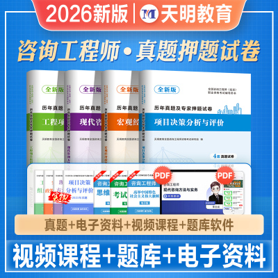 天明2026年新版注册咨询工程师考试教材配套历年真押题库模拟冲刺试卷项目决策管理现代咨询宏观经济全套2025全国咨询师投资考试书