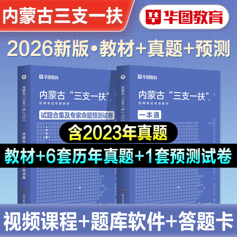 华图2026年内蒙古三支一扶招聘考试教材申论基本素质测试历年真题试卷综合能力测试题库社区民生志愿服务考试西部计划通辽呼和浩特