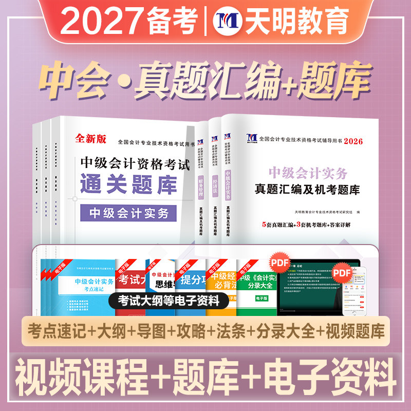 2027年备考中级会计职称考试教材辅导书历年真押题库冲刺模拟试卷中级会计实务财务管理经济法通关题库2026中级会计师从业资格证