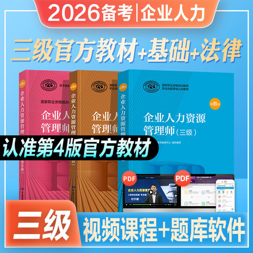 官方企业人力资源管理师三级
