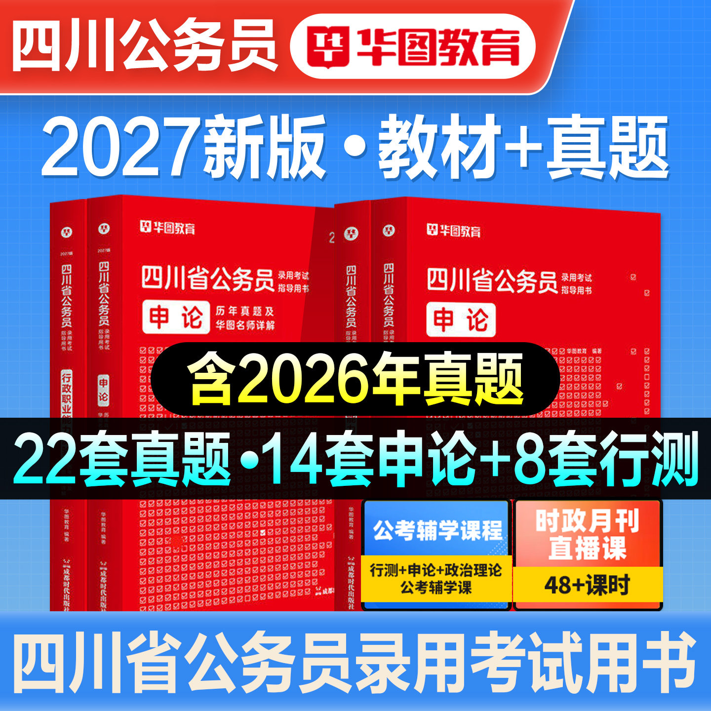 华图2027年四川省考公务员考试用书四川省考行政职业能力测验行测和申论教材历年真题试卷题库公安招警刷题四川公务员考试资料2026