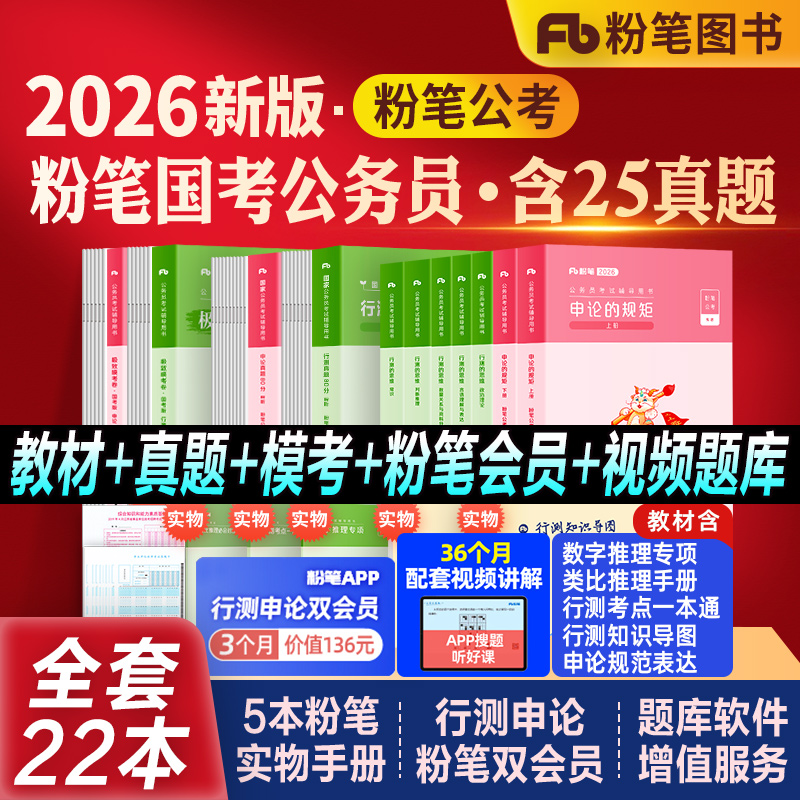 粉笔国考公务员教材真题模考全套