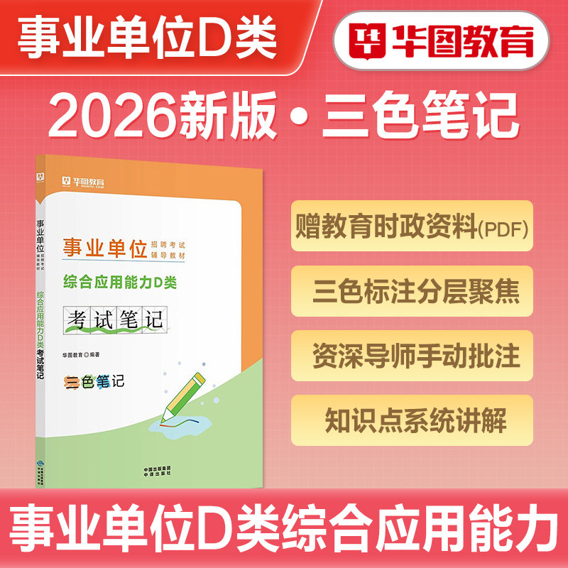 华图2026年事业单位招聘考试中小学教师D类教育类综合应用能力职业能力倾向测验事业编理论刷题三色笔记学霸云南湖北贵州陕西安徽