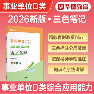 华图2026年事业单位招聘考试中小学教师D类教育类综合应用能力职业能力倾向测验事业编理论刷题三色笔记学霸云南湖北贵州陕西安徽