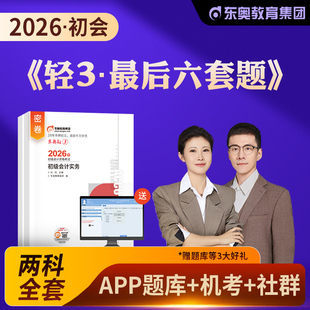 东奥2026年新版初级会计职称考试教材用书最后六套题初级会计实务初级经济法基础轻松过关3初会2025初级会计师资格考试