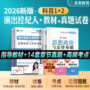 未来演出经纪人资格证2026年新版教材真题试卷市场政策与实务思想政治与法律基础科目一科二刷题考点全国艺人职业资料试题网课2025