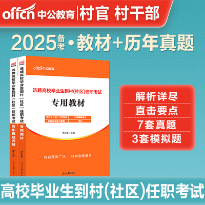 大学生到村社区任职中公2025基层治理专干招聘考试笔试专职资料教材综合能力测试历年真题村官文书农村公共基础知识广西省乡镇