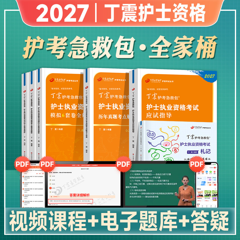 丁震2026年护士执业资格考试书护考轻松过教材原军医版456试卷护考急救包护考押题试卷习题集历年真题模拟试卷随身记搭人卫版2026