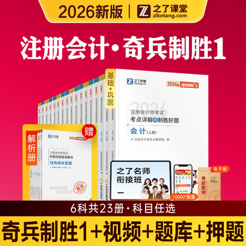 之了课堂2026年新版注会CPA奇兵制胜1注册会计师考试教材5年真题3套模拟试卷2026注会题库审计税法经济法公司财管战略知了官方骑兵