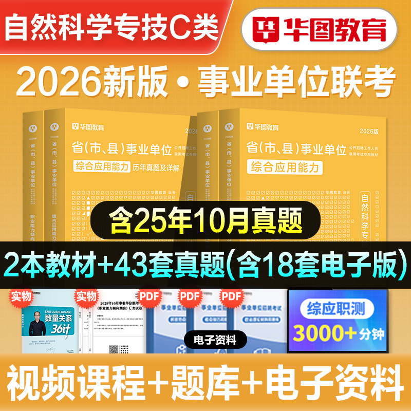 华图2026年自然科学专技C类事业单位考试职业能力倾向测验综合应用能力教材真题冲刺试卷事业编云南内蒙陕西安徽湖北江西辽宁吉林