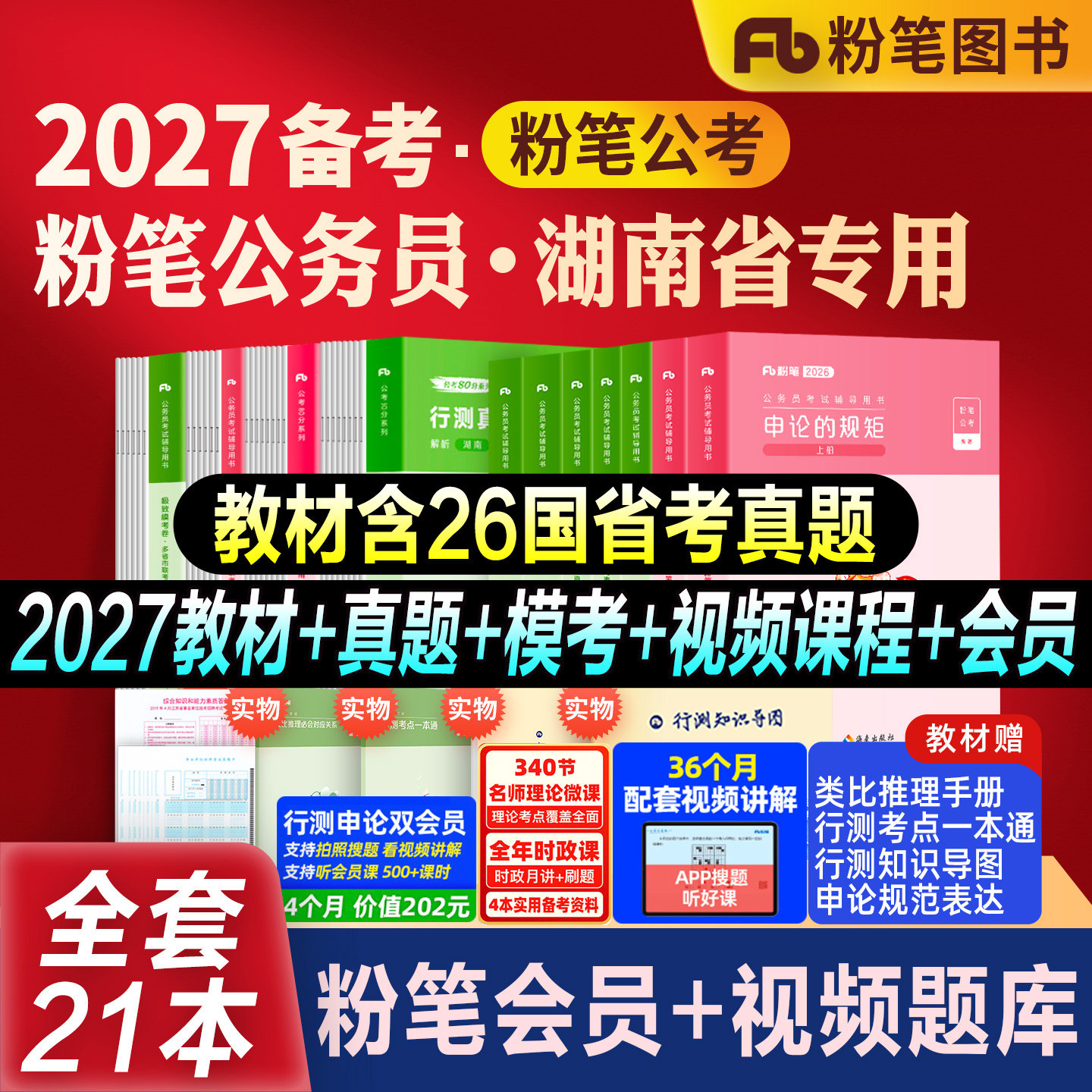 粉笔公考湖南省考教材真题全套图片