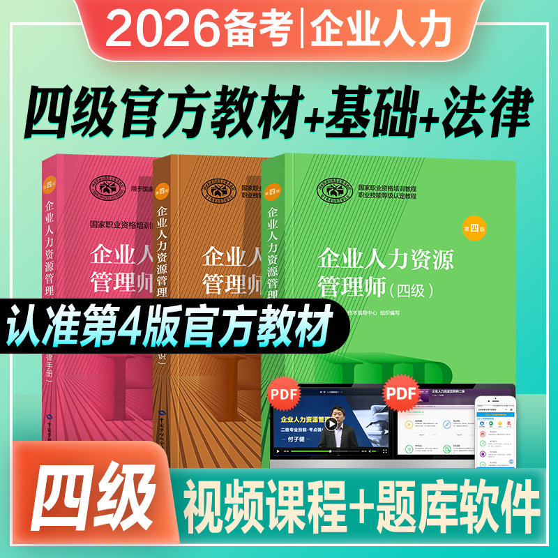 官方2026年备考企业人力资源管理师四级教材考试指南国家职业技能鉴定资格培训教程hr企业人力资源管理师四级教材2025人力资源管理