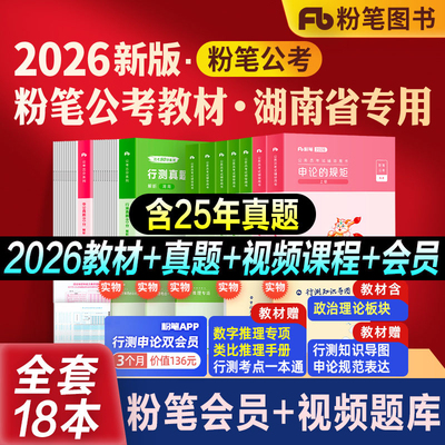 粉笔公考湖南省考教材真题全套
