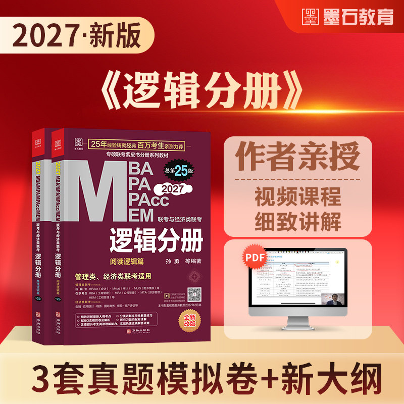 2027mba考研教材逻辑分册mba/mpa/mem/mpacc199管理类联考综合能力管综396经济类联考2026年在职研究生考试同步复习指导考研教材