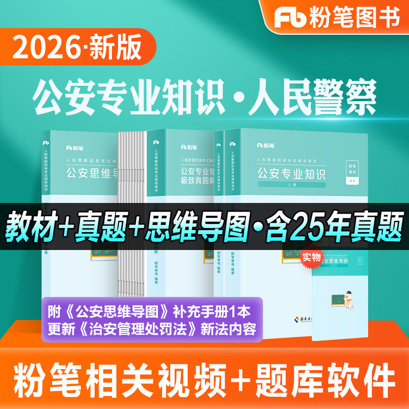 粉笔公考2026国省考人民警察考试书公安专业知识教材真题试卷公安基础知识刷题国家公务员2026年招警辅警协警山东四川安徽黑龙江省