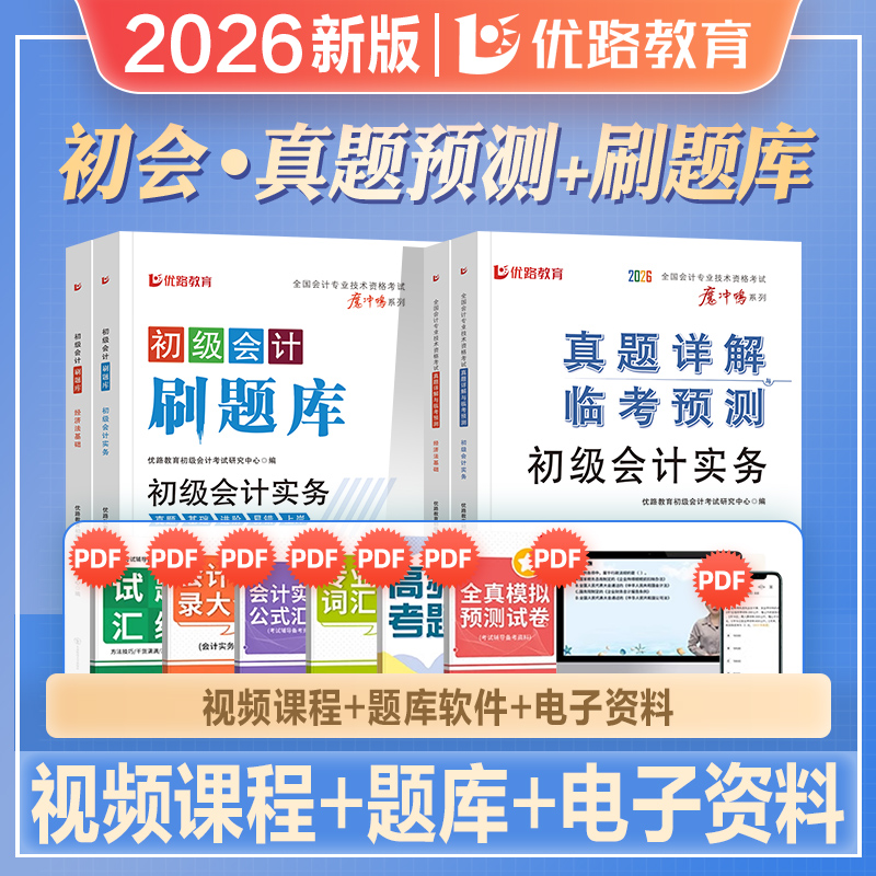 优路教育初级会计师考试辅导书