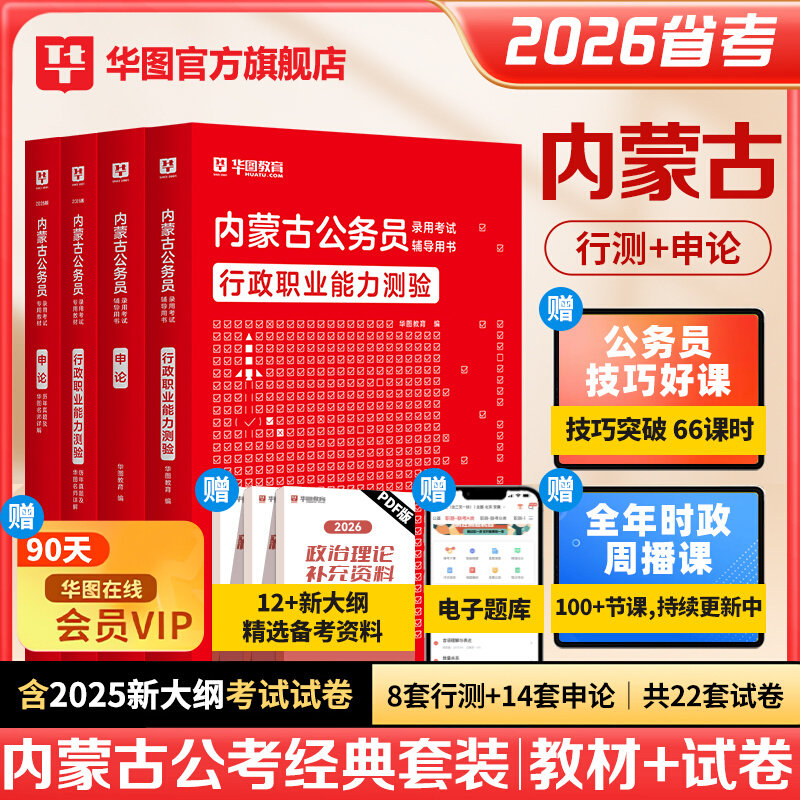 华图2026年内蒙古公务员考试用书教材历年真题试卷行测和申论行政职业能力测验内蒙古省考区考刷题题库公考考公资料预测模拟卷2025