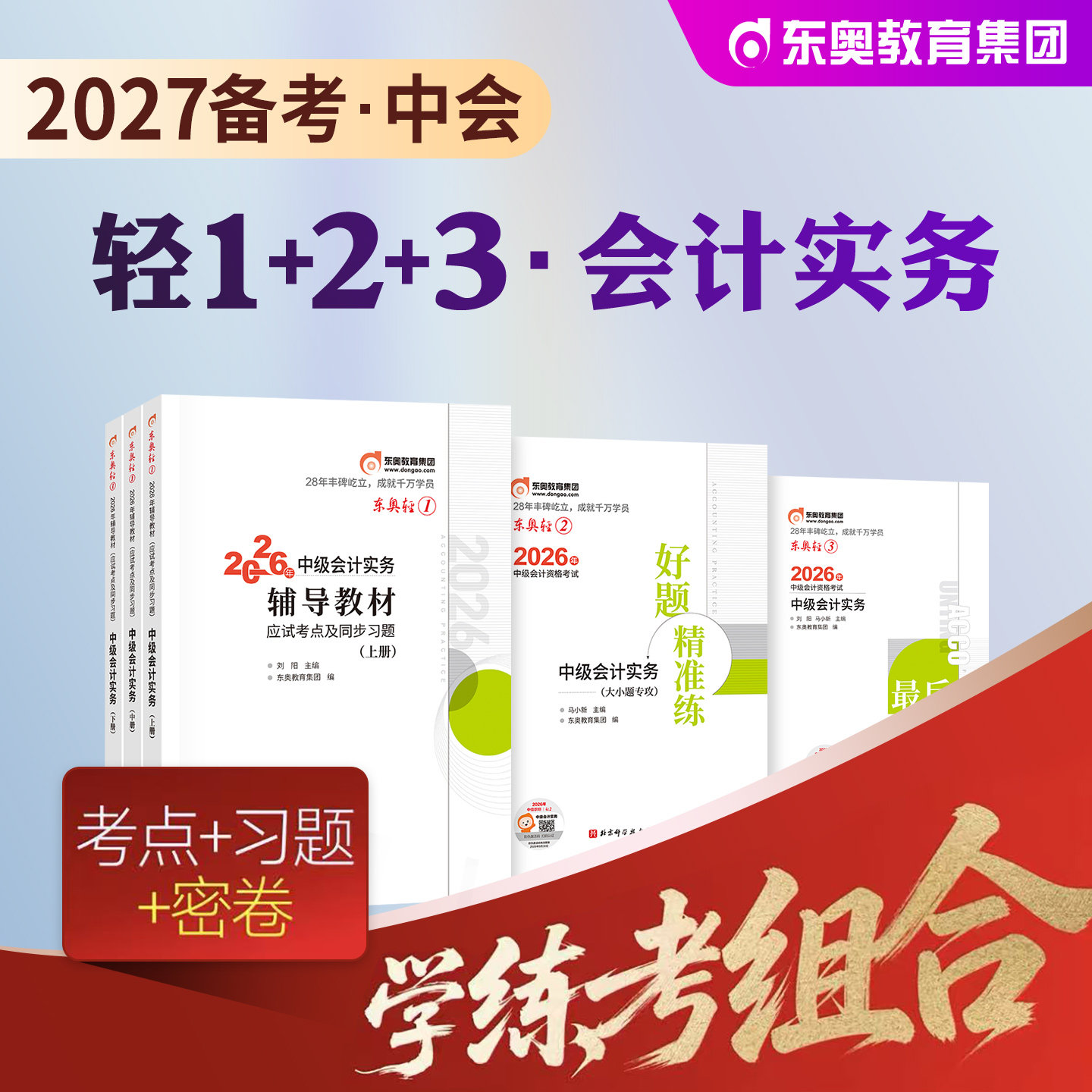 东奥中级会计实务轻松过关1+2+3图片