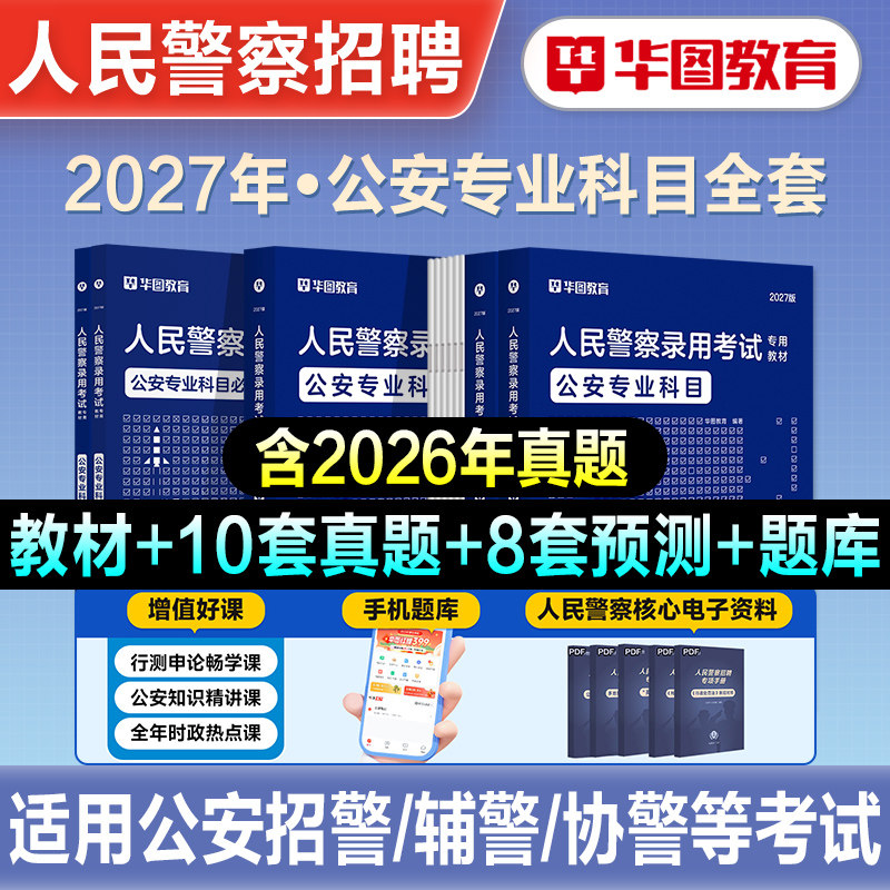 华图公安专业科目考试用书图片