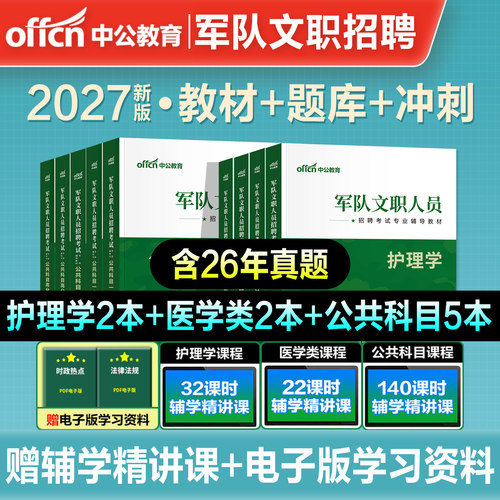 中公教育2027年新版军队文职招聘考试用书护理学专业教材历年真题冲刺试卷高分通关题库考前公共科目部队干部人员招聘资料2026