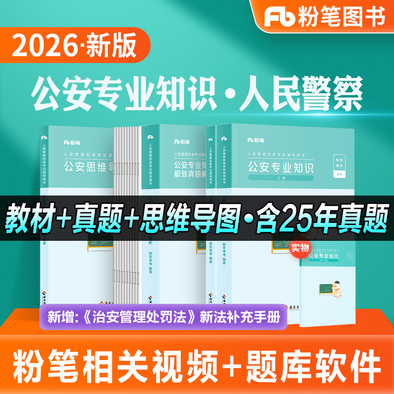 粉笔公考2026国省考人民警察考试书公安专业知识教材真题试卷公安基础知识刷题国家公务员2025年招警辅警协警山东四川安徽黑龙江省