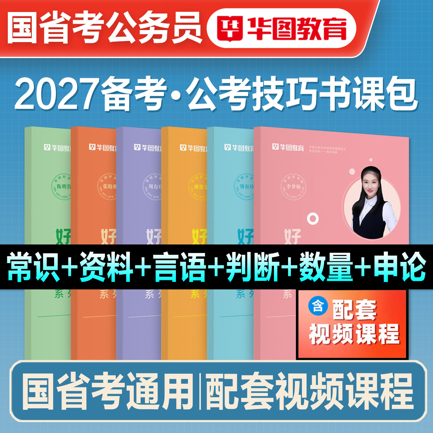 华图2027备考国家公务员考试国省考教材公考技巧书李梦娇常识口诀提分速成技巧行测申论九大技巧历年真题试卷题库资料江苏北京2026