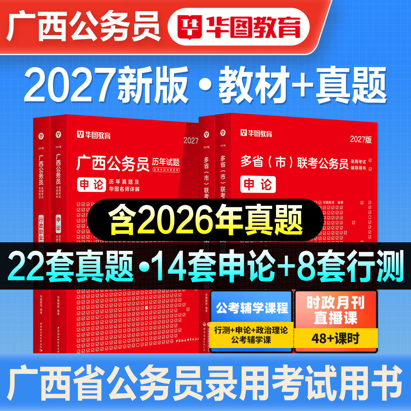 华图2027新版广西省公务员考试省考广西区考行测申论教材历年真题预测试卷题库刷题公考资料考公选调生乡镇联考公安招警abc类2026