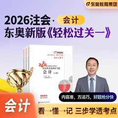 东奥2026年新版注册会计师考试教材辅导用书刷题库考点精讲及同步习题2025注会CPA会计审计财管经济法税法战略轻松过关1轻一