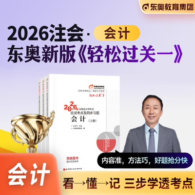 东奥注会考试教材辅导书会计轻一