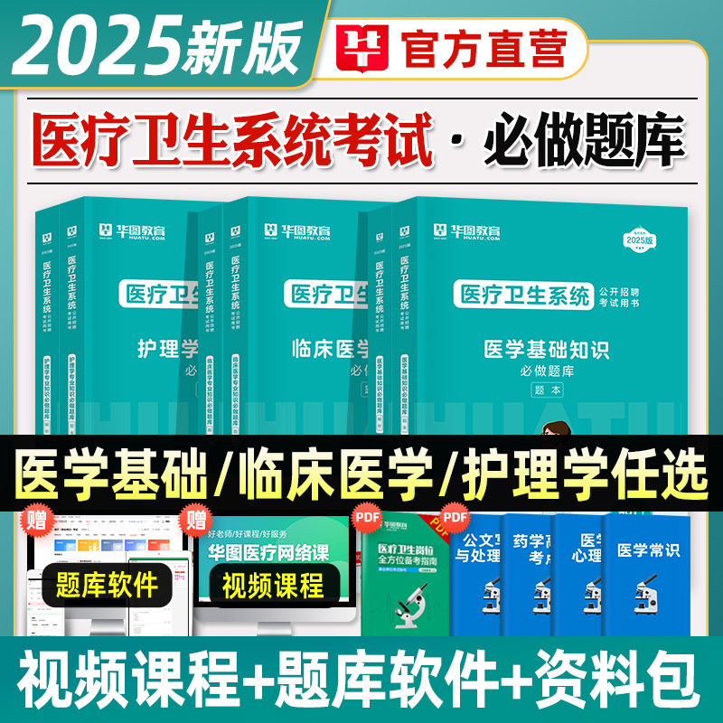 华图医疗卫生系统事业编考试