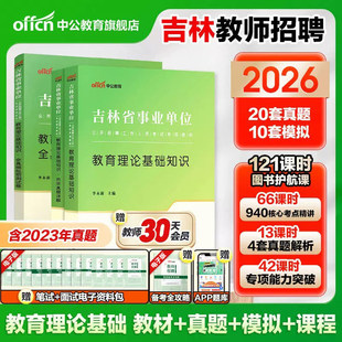 中公2026年吉林省教师招聘考试用书事业单位编制教育类教育理论基础知识教材历年真题库试卷中小学教师笔试资料梅河口吉林市市直