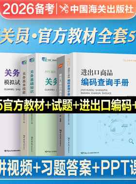 2026年备考官方报关员资格考试教材辅导书全国教程关务基础知识基本技能进出口商品编码查询手册归类实务水平测试模拟试题解析2025
