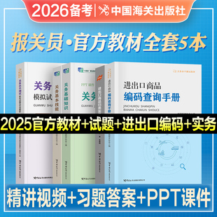 2026年备考官方报关员资格考试教材辅导书全国教程关务基础知识基本技能进出口商品编码查询手册归类实务水平测试模拟试题解析2025
