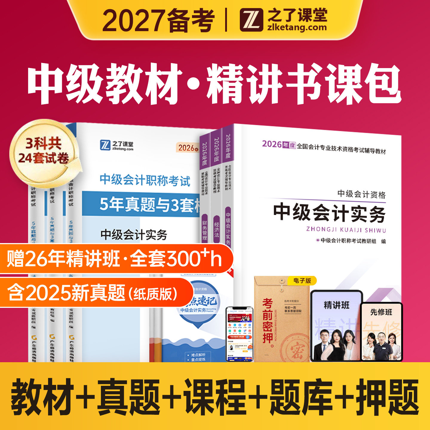 之了课堂2027备考中级会计职称考试教材5年真题3套模拟试卷练习题库2026中会师网课精讲班实务经济法财务管理知了官方奇兵制胜骑兵图片