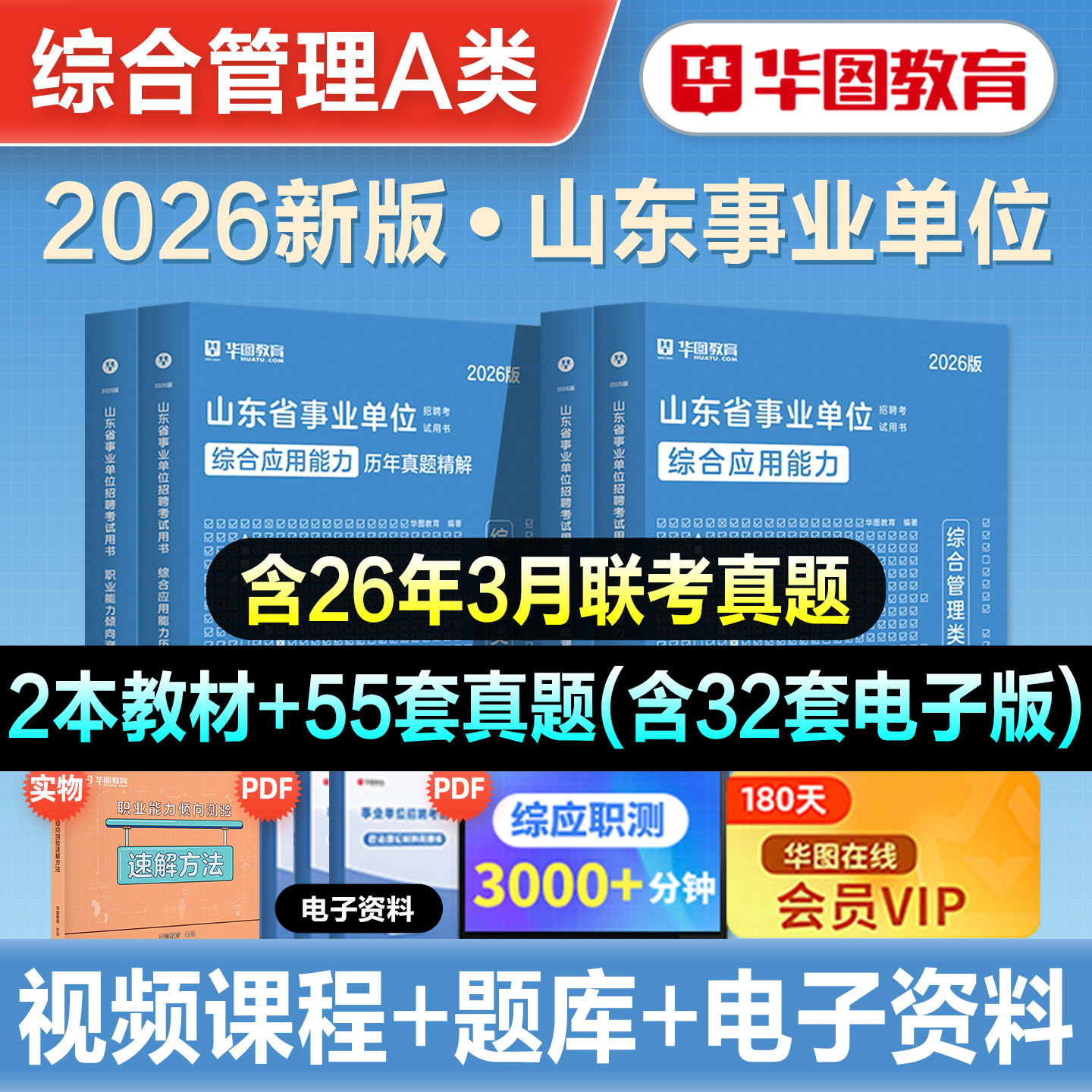 华图2026年山东省事业编综合管理A类统考公共基础知识职测综应事业单位考试教材历年真题预测试卷刷题库资料济南威海综合写作2026