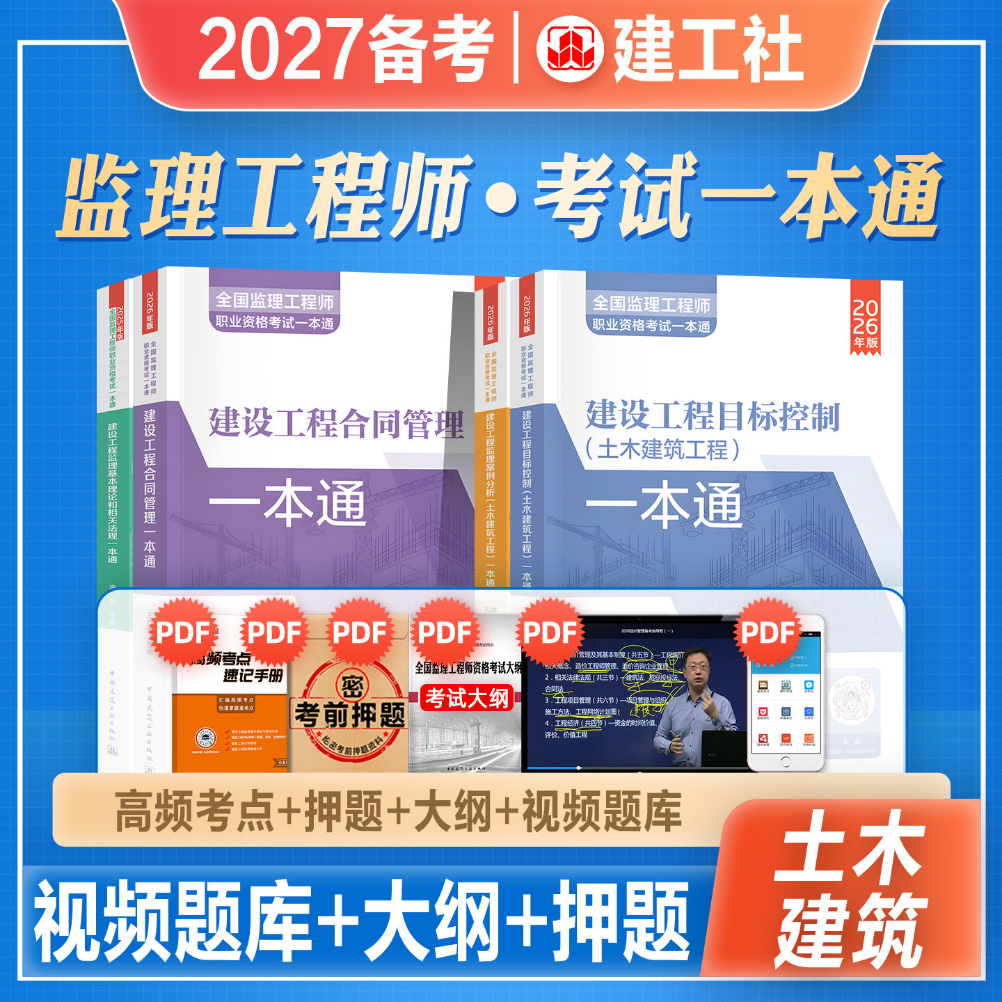 建工社2027年备考全国监理工程师职业资格考试一本通4本土木建筑工程目标控制案例分析合同管理相关法规土建安装水利交通运输2026