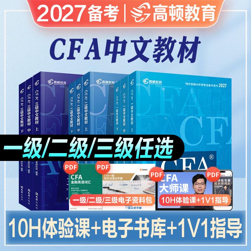 高顿财经2026年新版cfa一二三级notes一级教材中文英文版官方特许金融分析师教程CFA一级教材2026全国注册金融分析师高顿教育财经