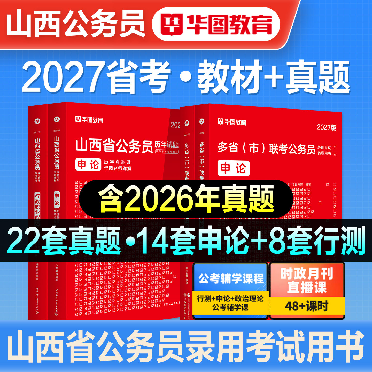华图2027年山西省公务员考试用书山西省考行测申论教材历年真题预测试卷行政职业能力测验公安招警山西省考题库刷题资料联考2026