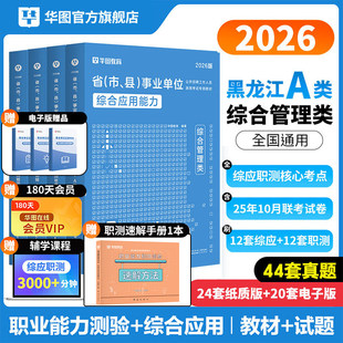 华图2026年黑龙江省事业单位联考职业能力倾向测验综合应用能力教材历年真题预测试卷题库2026事业编综合管理a类BC教师D医疗卫生E