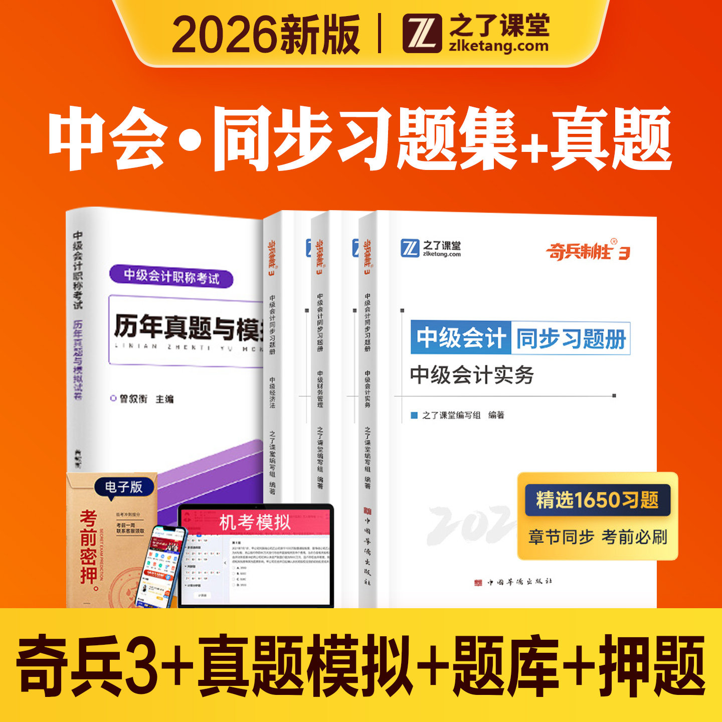 之了课堂2026年中级会计职称考试教材奇兵制胜1骑兵3历年真题模拟试卷同步练习题库考点实务经济法财务管理2026中级会计师知了骑兵图片