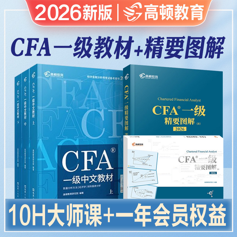 高顿财经2026年新版cfa一级notes一级教材中文英文版精要图解官方特许金融分析师教程CFA一级教材2026年全国注册金融分析师视频题