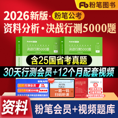 粉笔公考行测5000题资料分析