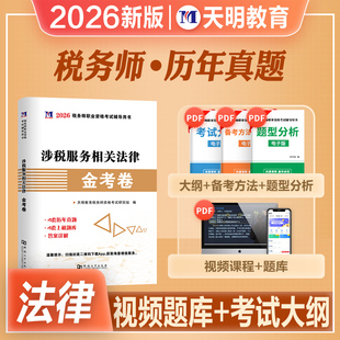 天明2026年新版注册税务师职业资格考试教材辅导用书涉税服务相关法律金考卷历年真题模拟试卷CTA注税2026搭官方教材东奥轻松过关1