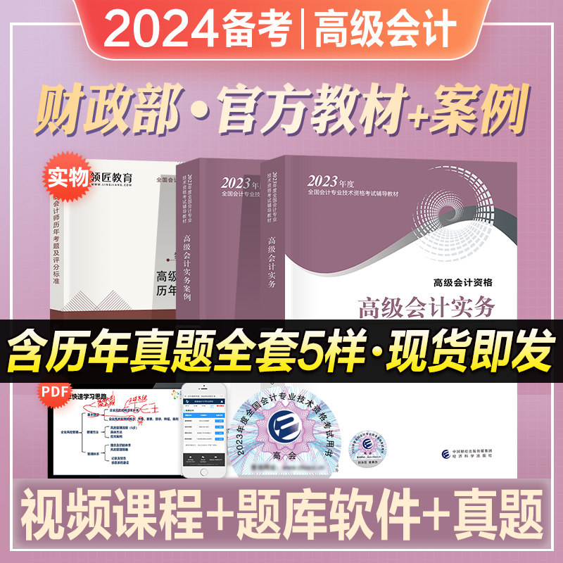官方2024年备考高级会计师教材考试辅导用书高级会计实务案例官方全套2023高级会计职称资格历年真押题库试卷搭高会东奥轻松过关一怎么看?