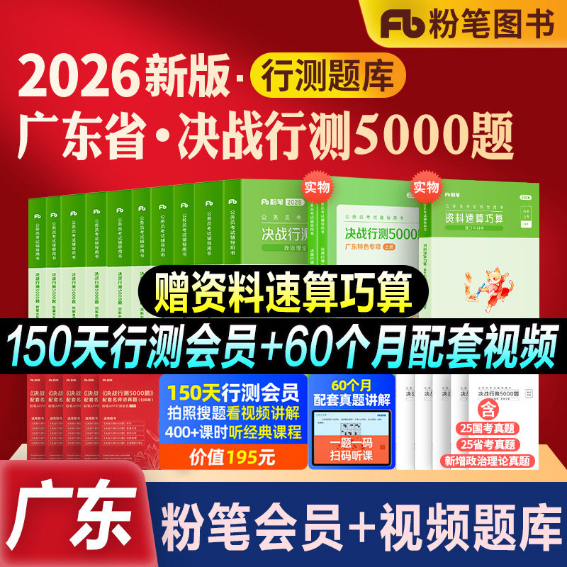 粉笔公考2026广东省考公务员考试教材书真题决战行测5000题五千题科学推理专项2027历年真题卷行测刷题选调生广州深圳考公务员省考