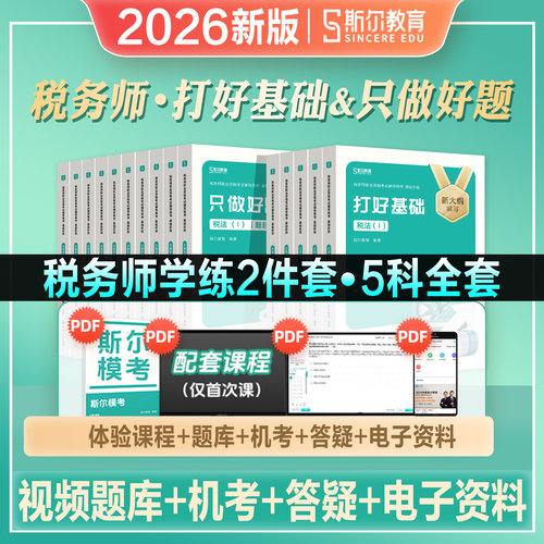 斯尔教育2026年新版税务师考试教材辅导书打好基础只做好题税法一税二财务与会计涉税服务实务相关法律2026税法1税2历年真题库试卷
