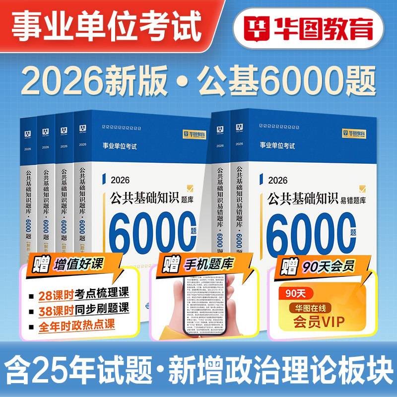 华图2026年事业单位编制考试用书公基6000题6千题综合公共基础知识刷题库教材历年真题职业能力倾向测验贵州安徽河北山西河南2026