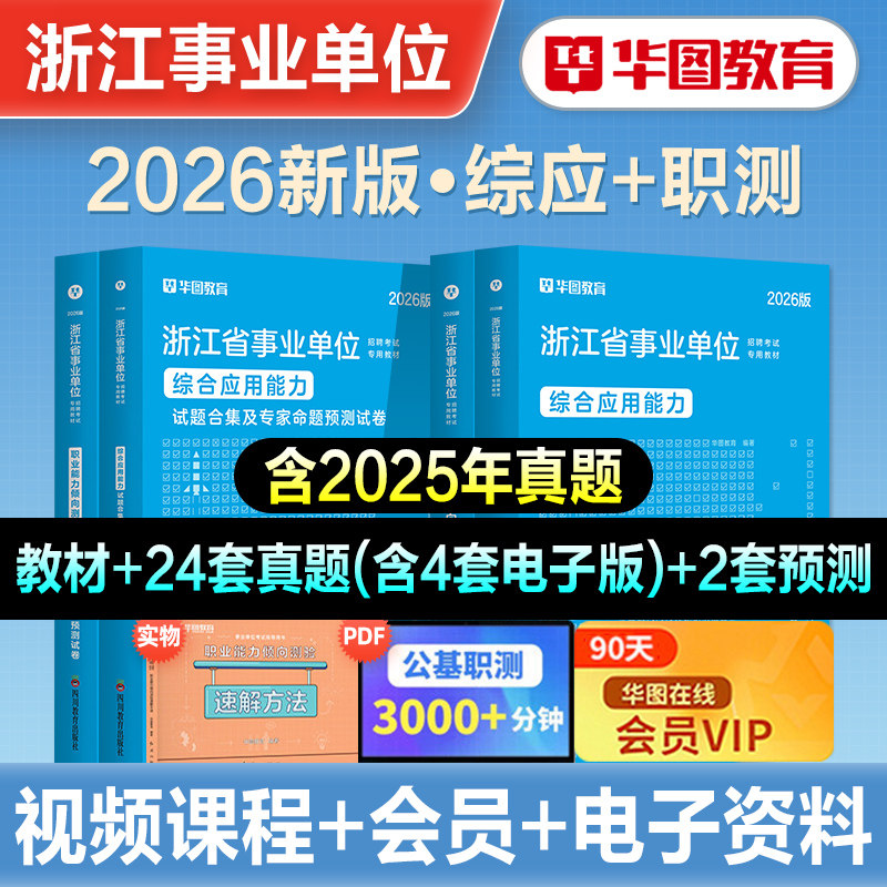 华图2026年浙江省事业单位考试职业能力倾向测验综合应用能力教材历年真题试卷刷题库基础知识2026事业编杭州温州金华绍兴台州宁波