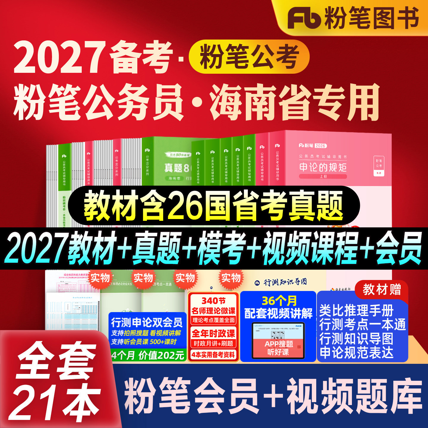 粉笔公考海南省考教材真题全套图片