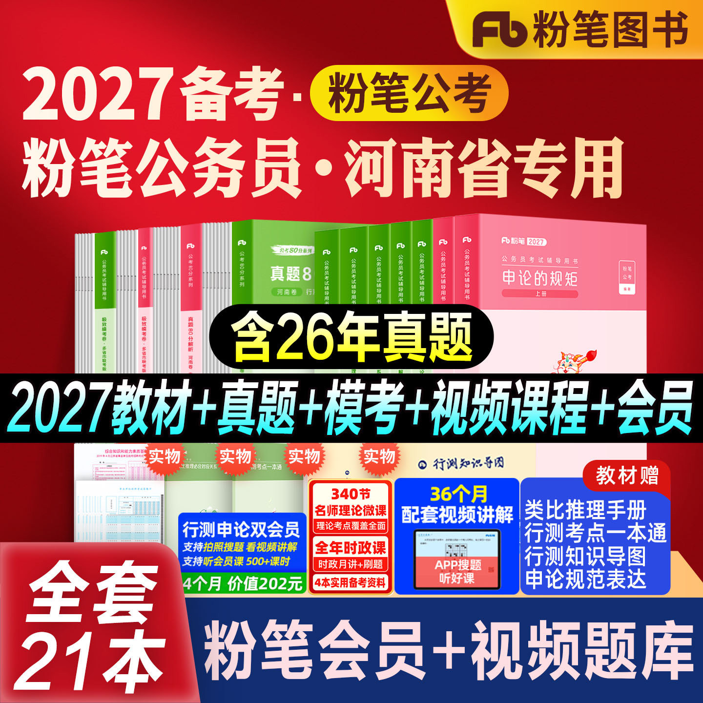 粉笔公考河南省考教材真题模考图片